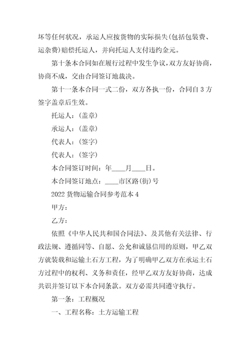 2022货物运输合同参考范本