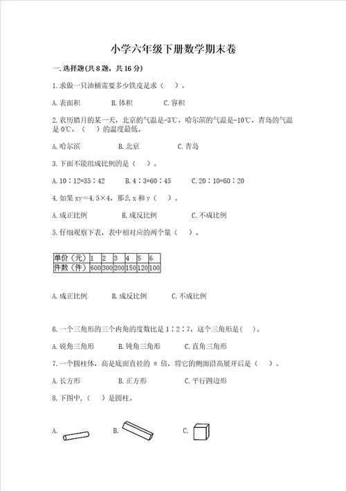 小学六年级下册数学期末卷全优