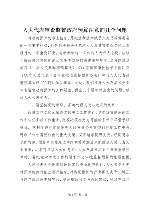 人大代表审查监督政府预算注意的几个问题.docx