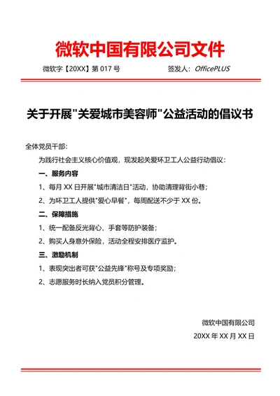 通用公益志愿倡议书(红头文件)