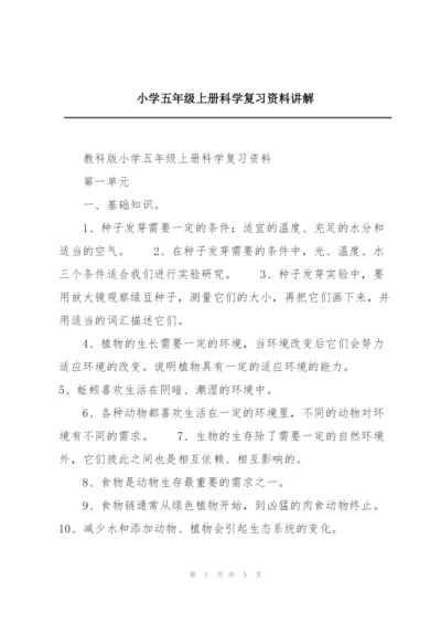 小学五年级上册科学复习资料讲解.docx