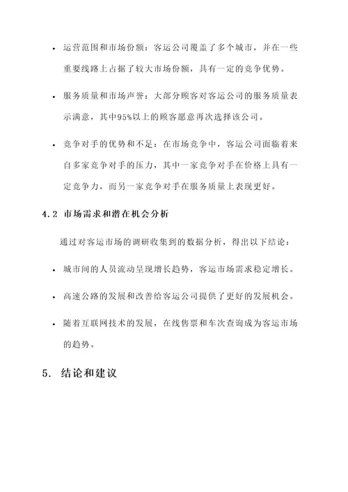 客运公司调研方案