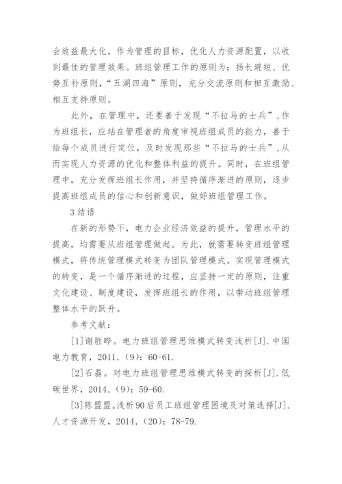 电力企业班组管理转变思维模式的途径论文.docx