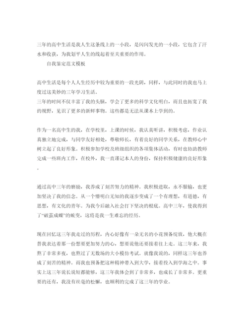 精编简短的高中自我鉴定经典参考范文分享.docx