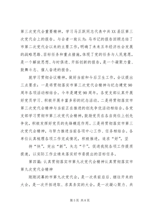 市卫第9期生监督所认真学习贯彻落实市第五次党代会精神.docx