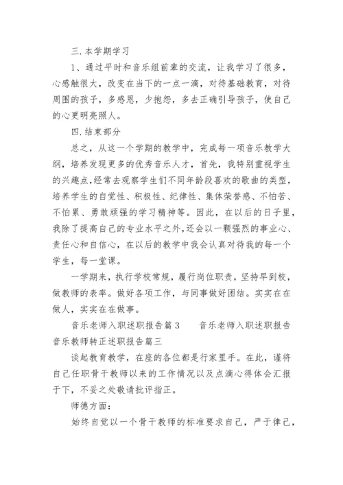 音乐老师入职述职报告 音乐教师转正述职报告(6篇).docx