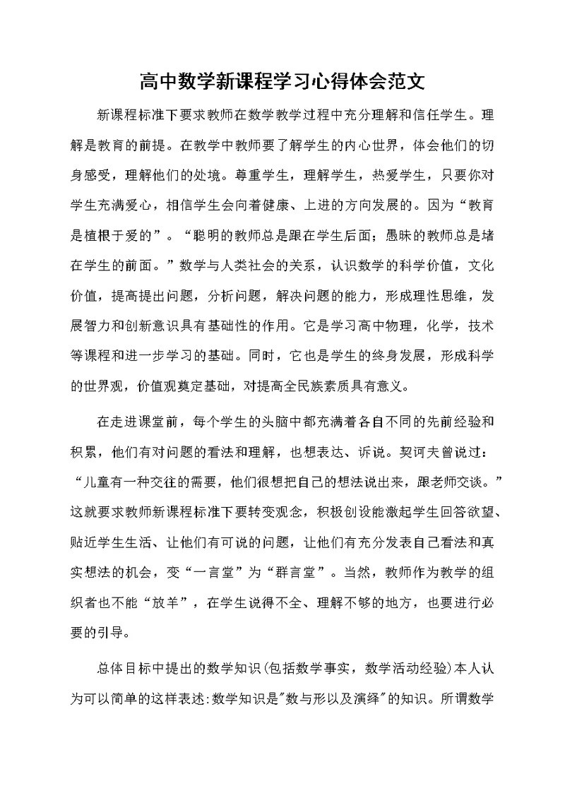 高中数学新课程学习心得体会范文