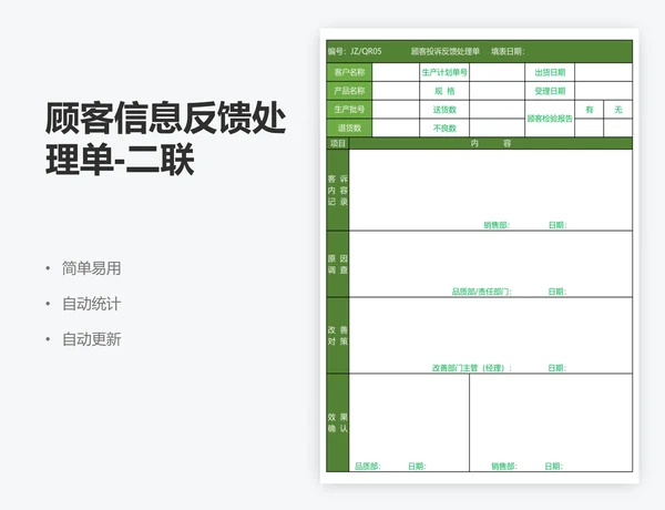 顾客信息反馈处理单-二联