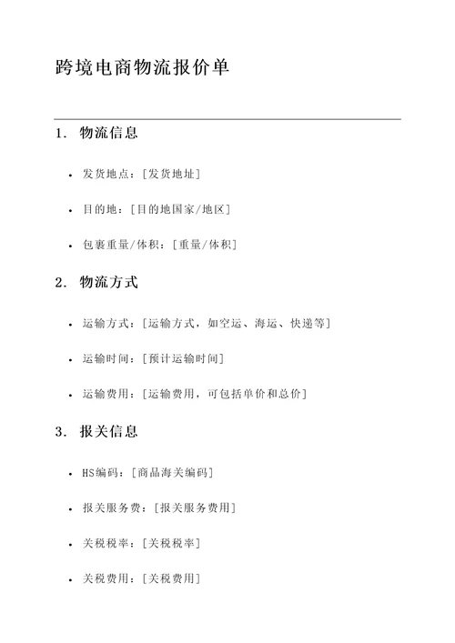 跨境电商物流报价单