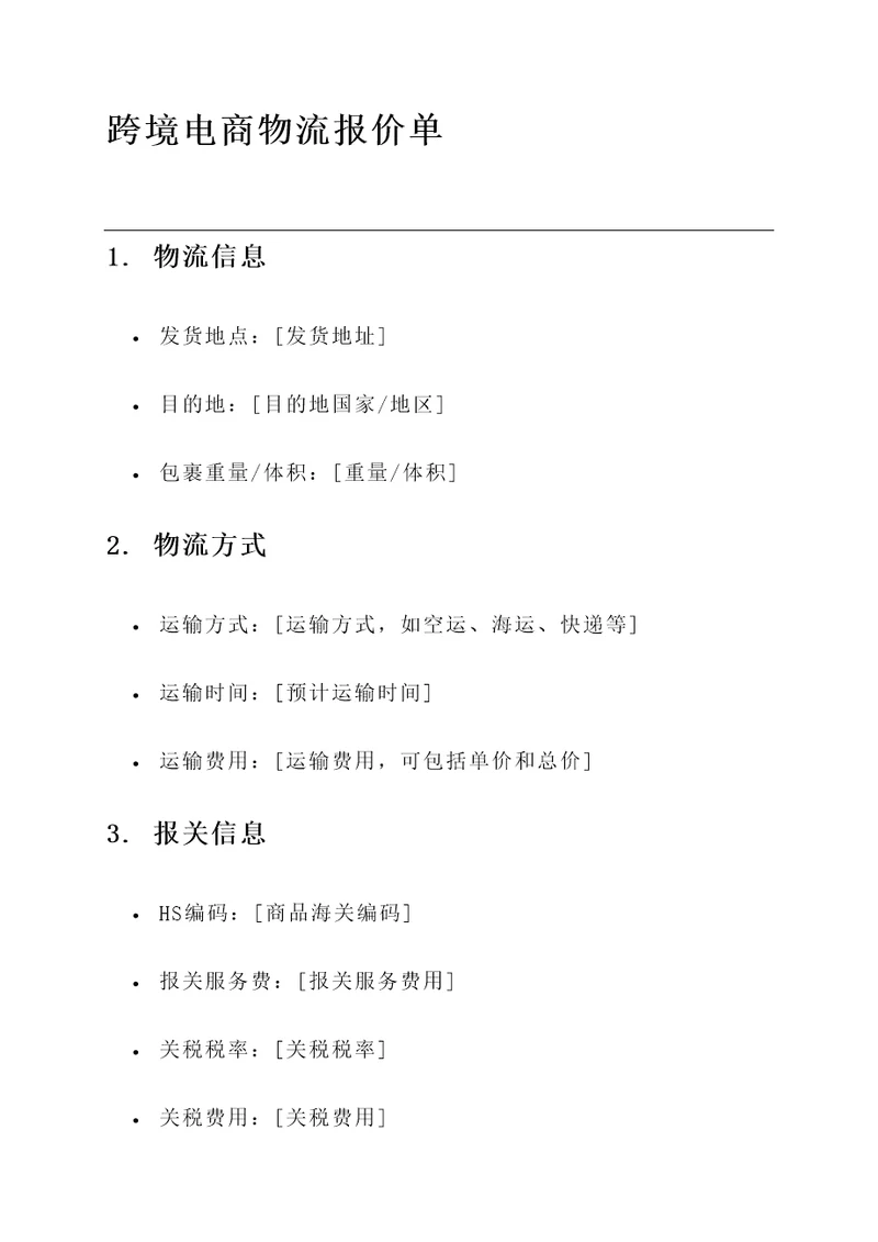 跨境电商物流报价单