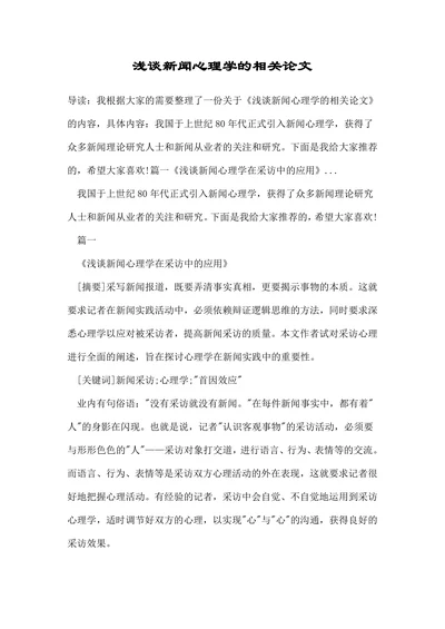 浅谈新闻心理学的相关论文