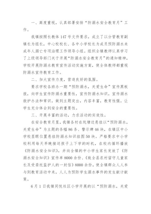防溺水安全教育六个一活动总结.docx