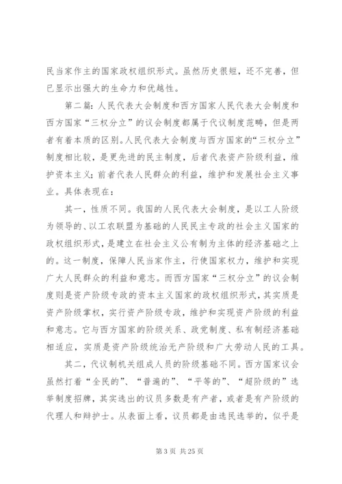 区别人民代表大会制度和西方国家“三权分立”制度.docx