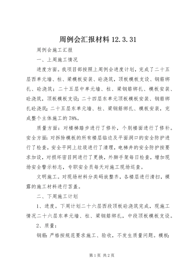 周例会汇报材料12.docx