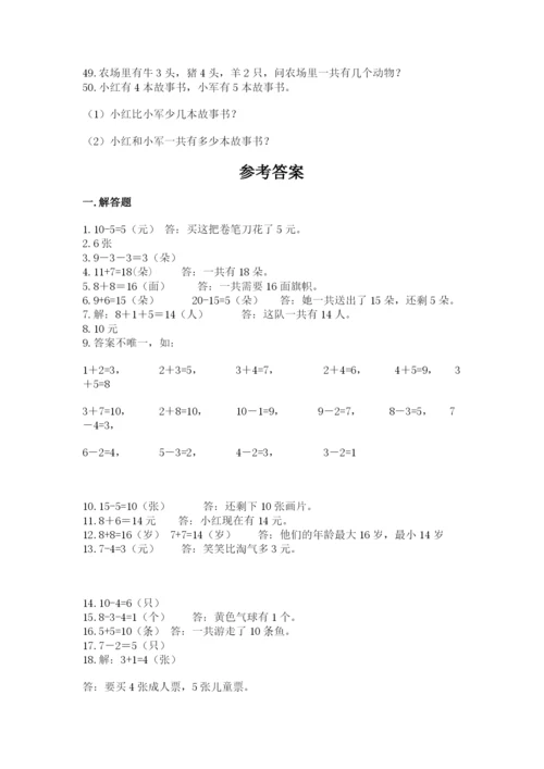 小学一年级数学应用题大全及答案（名校卷）.docx