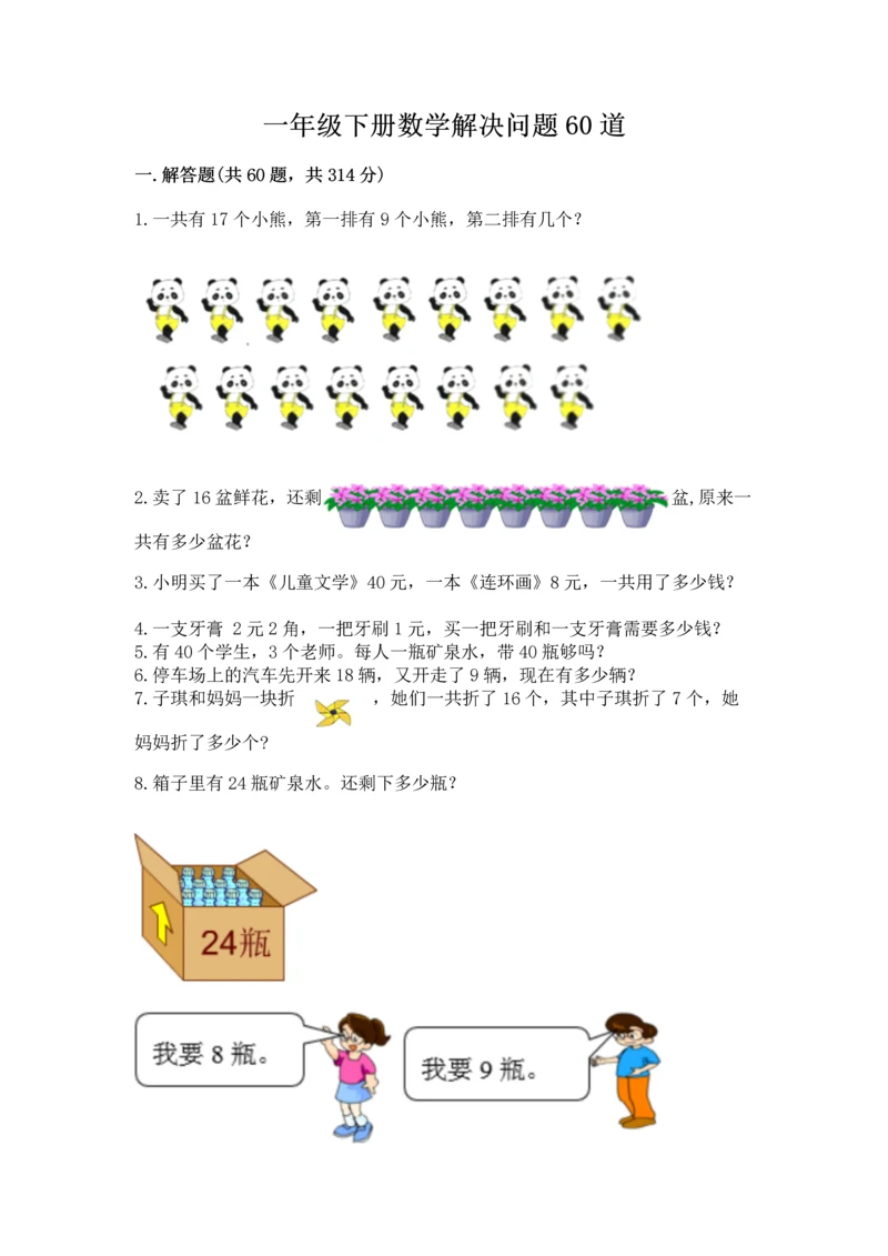 一年级下册数学解决问题60道有完整答案.docx
