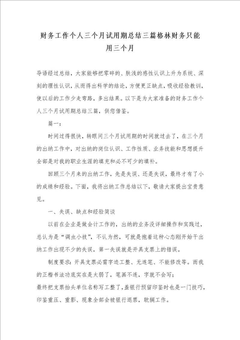 2021年财务工作个人三个月试用期总结三篇格林财务只能用三个月