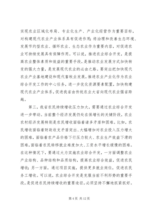 农业综合开发工作会议上的讲话.docx