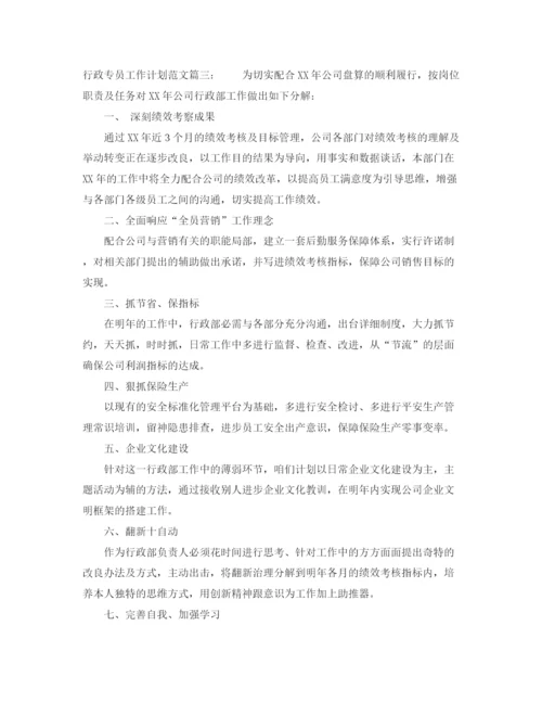 精编之行政专员工作计划范文3篇.docx