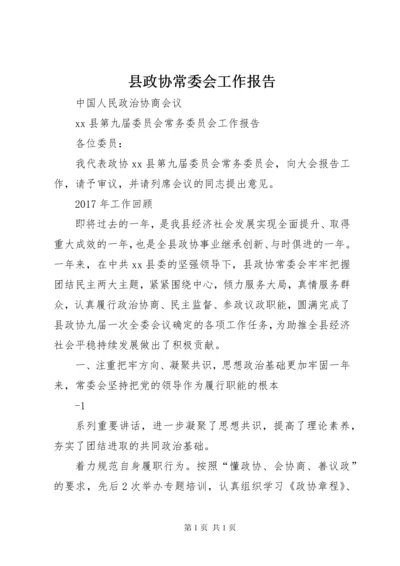 县政协常委会工作报告 (4).docx