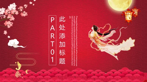 红色中秋节嫦娥奔月通用PPT模板