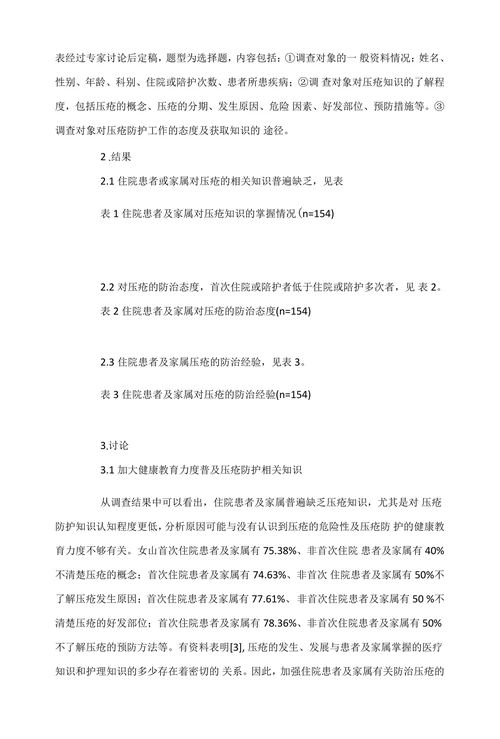 住院患者及家属对压疮相关知识认知现状调查