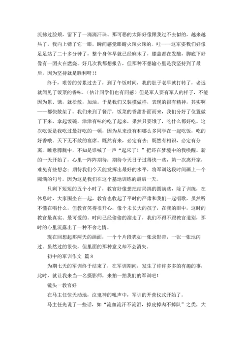 初中的军训作文锦集8篇.docx