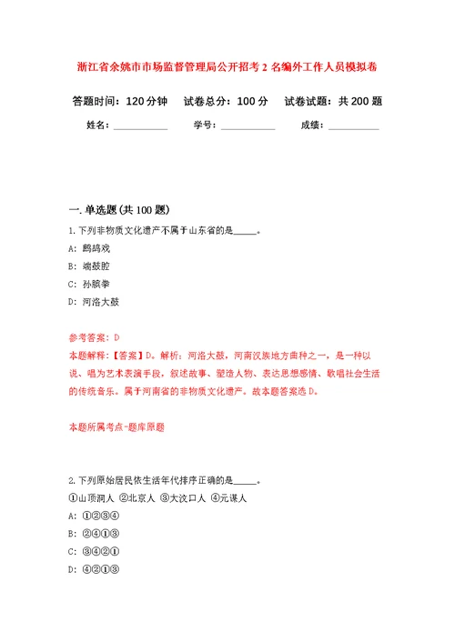 浙江省余姚市市场监督管理局公开招考2名编外工作人员模拟强化练习题(第6次）