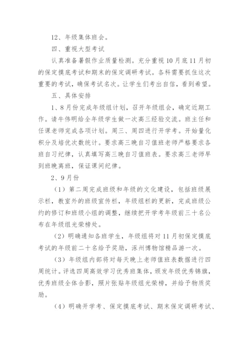 高三年级组工作计划_10.docx