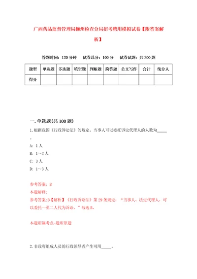 广西药品监督管理局柳州检查分局招考聘用模拟试卷附答案解析第3次