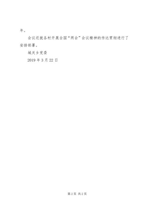 城关乡学习传达全国两会精神情况报告.docx