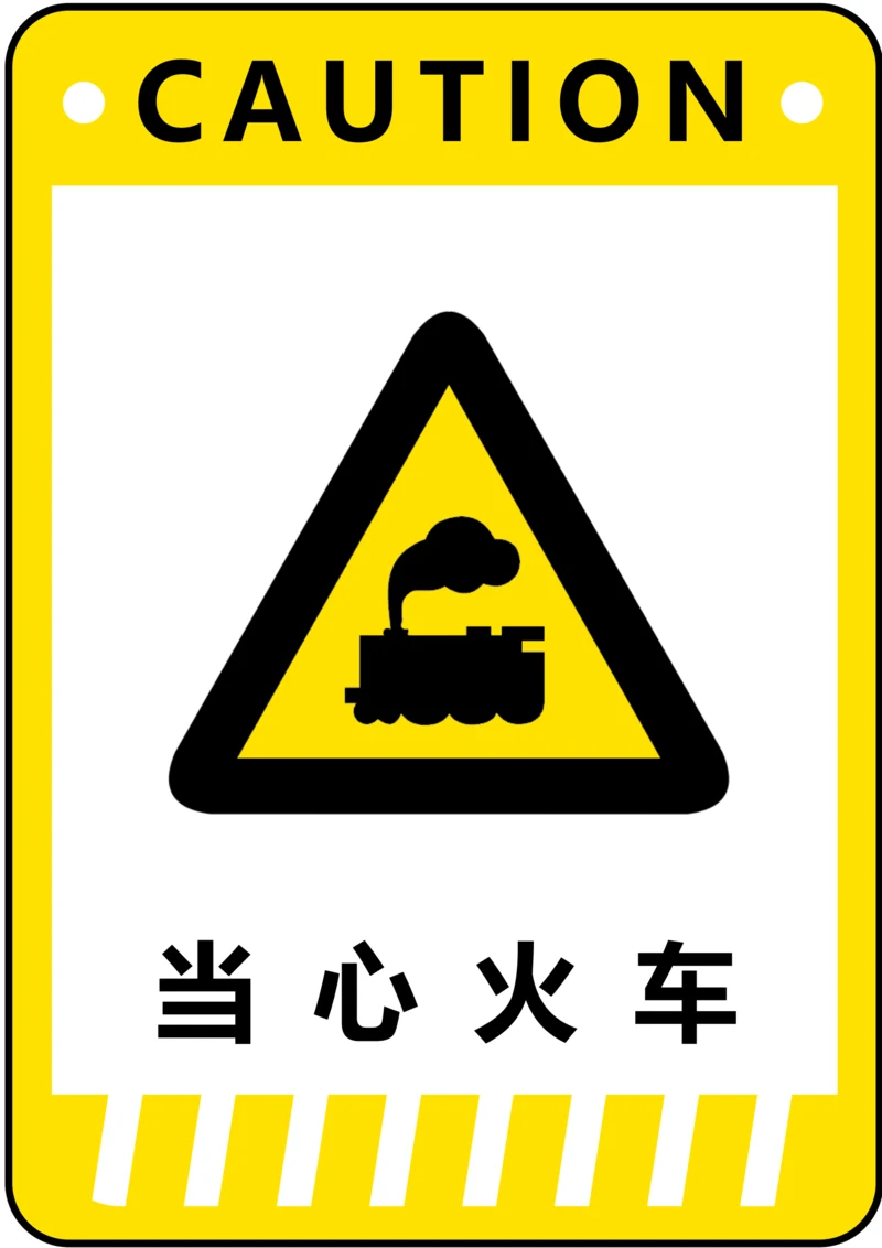 当心火车警示标识(A4打印)