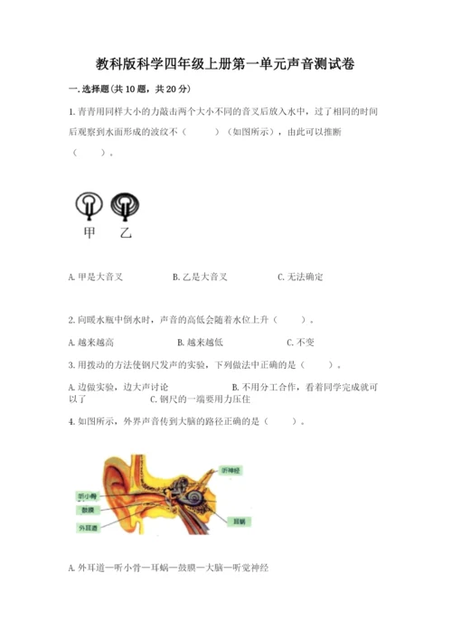 教科版科学四年级上册第一单元声音测试卷（考试直接用）word版.docx