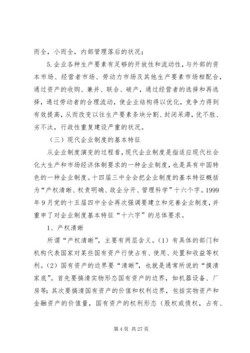 全面推动广西国有企业建立和完善现代企业制度.docx
