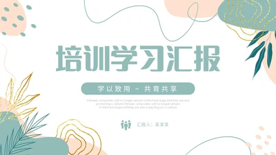 简约形状小清新绿植学习汇报总结心得体会分享PPT学习分享