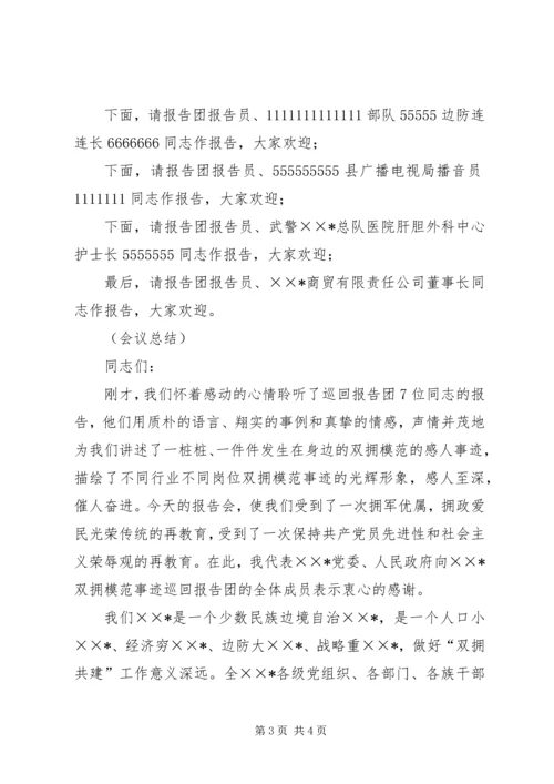 双拥模范事迹巡回报告会主持词 (4).docx