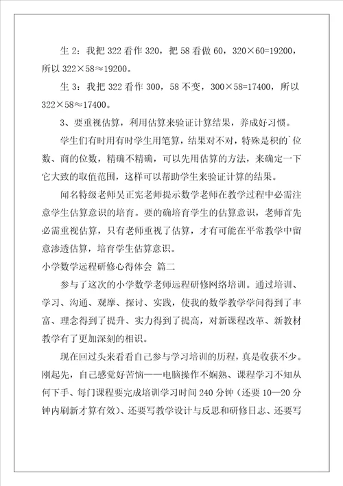 小学数学远程研修心得体会