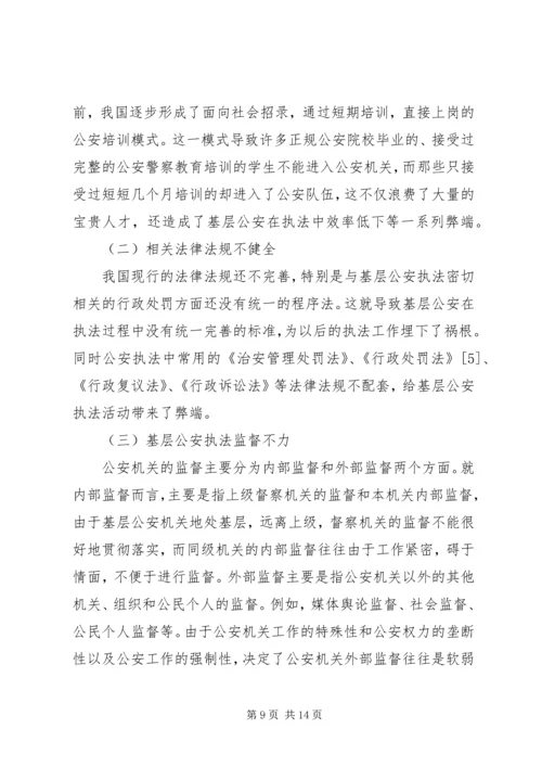 公安基层派出所执法难的原因及对策分析 (3).docx