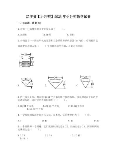 辽宁省【小升初】2023年小升初数学试卷及答案【夺冠】.docx