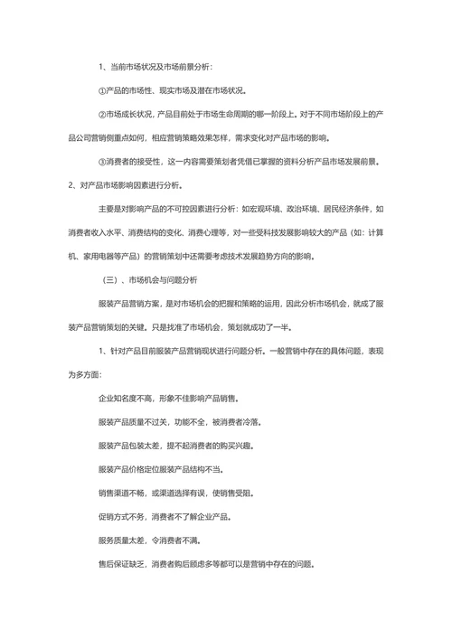 【营销计划书】服装市场营销计划书