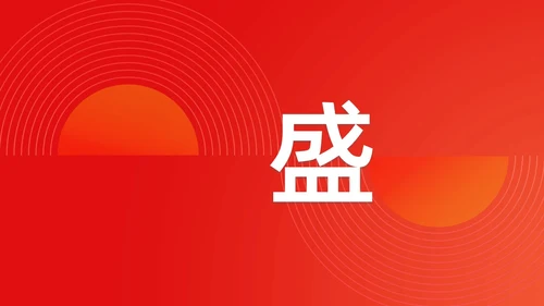 简约渐变年会快闪企业年会活动PPT课件