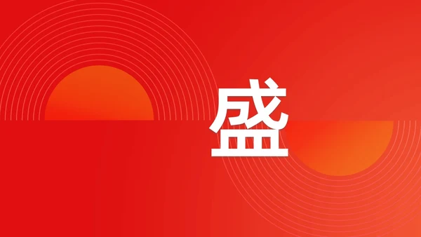简约渐变年会快闪企业年会活动PPT课件