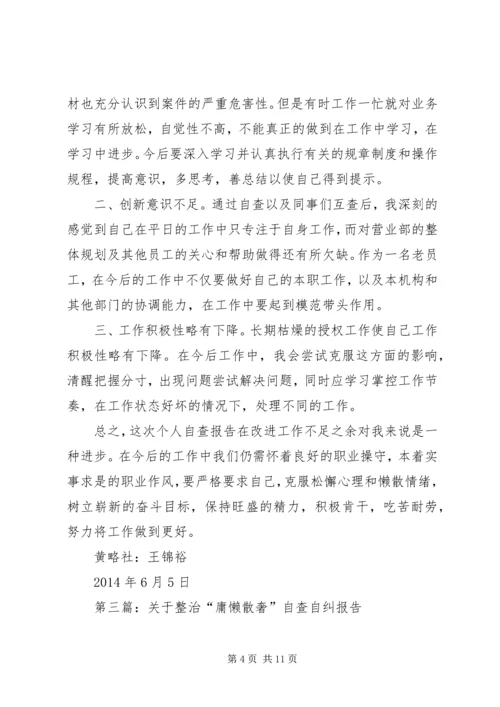 第一篇：庸懒散奢自查自纠报告.docx