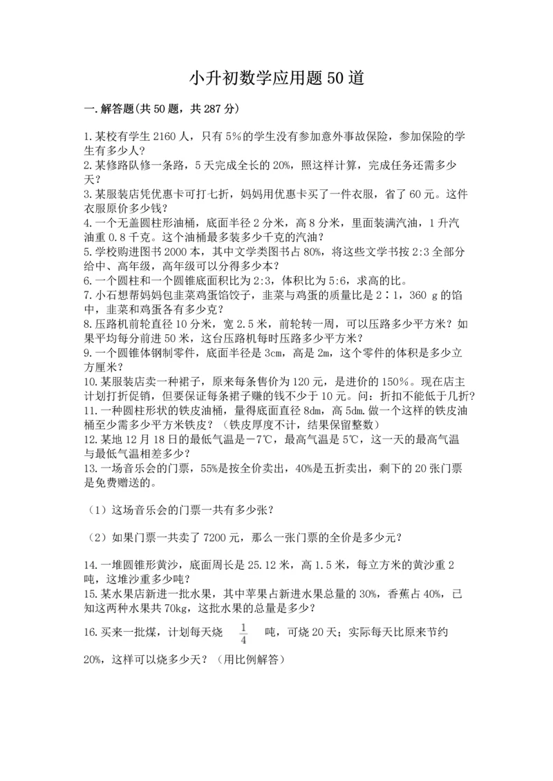 小升初数学应用题50道【考点梳理】.docx