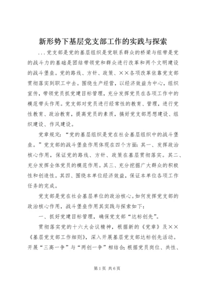 新形势下基层党支部工作的实践与探索 (3).docx