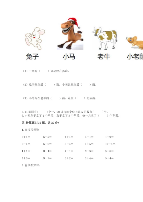 小学一年级上册数学期末测试卷精品（易错题）.docx