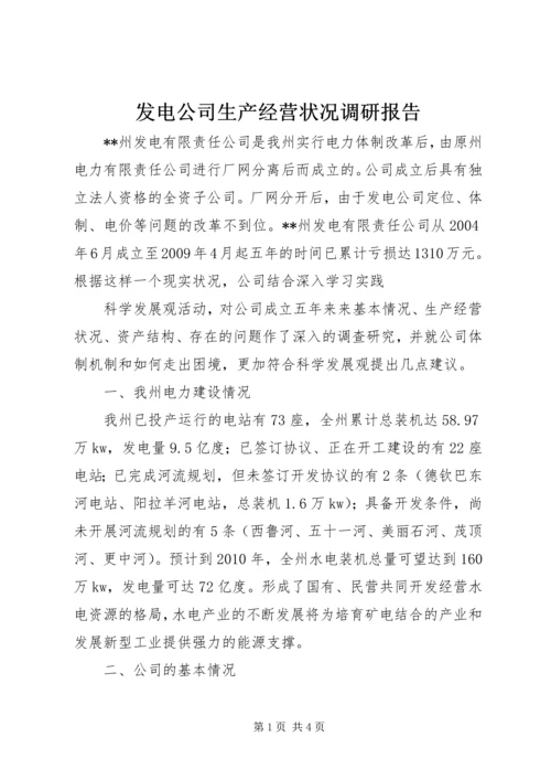 发电公司生产经营状况调研报告 (3).docx