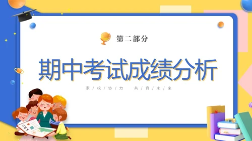 黄蓝双色3D立体卡通儿童家校协力共育未来初中家长会PPT