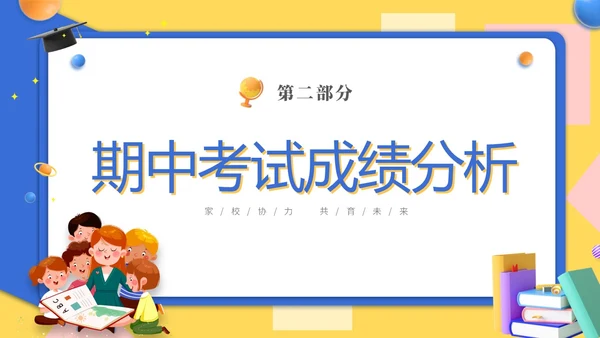 黄蓝双色3D立体卡通儿童家校协力共育未来初中家长会PPT