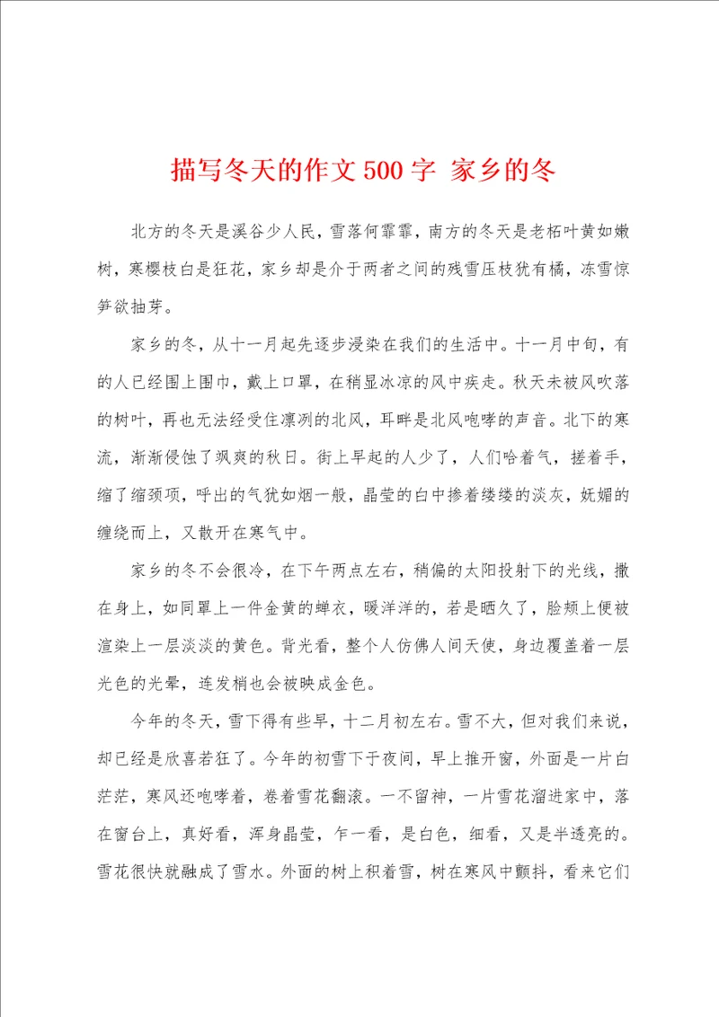描写冬天的作文500字家乡的冬